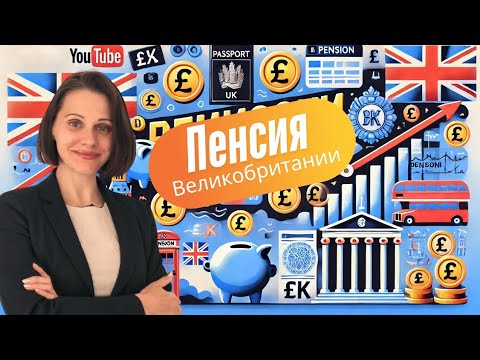Видео: 🤶Пенсия в Великобритании для эмигрантов: Сколько вы получите и что нужно сделать сейчас?