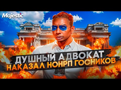 Видео: ДУШНЫЙ АДВОКАТ НАКАЗАЛ НОНРП ГОСНИКОВ в ГТА 5 РП / MAJESTIC RP