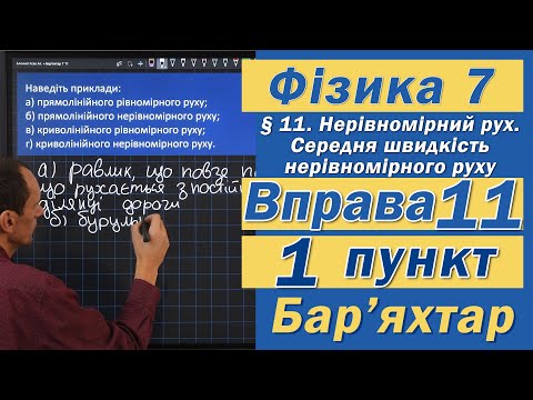 Видео: Вправа № 11. 1 п. Бар'яхтар Фізика 7 клас