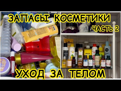 Видео: 🧴ЗАПАСЫ КОСМЕТИКИ и УХОДА / ХРАНЕНИЕ и ОРГАНИЗАЦИЯ / РАСХЛАМЛЕНИЕ / ЧАСТЬ 2 / ХРАНЕНИЕ В ВАННОЙ