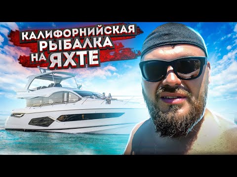 Видео: Обкатываем Яхту Калифорнийская Рыбалка в Сакраменто @3BRO