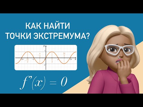 Видео: Как найти точки минимума через производную ? / Исследование функции