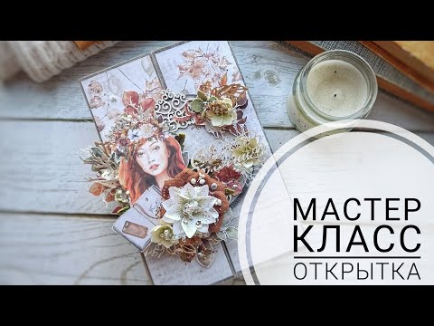 Видео: Скрапбукинг/ Мастер класс/ Открытка/ Чипборд/ МК