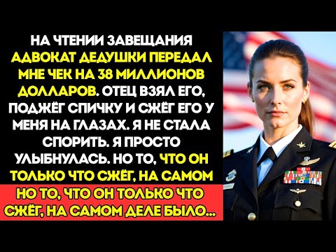Видео: На Чтении Завещания Отец Сжёг Чек на 38 Миллионов, Который Оставил Мне Дед… Я Лишь Улыбнулся…