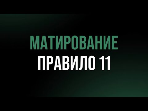 Видео: Прямой эфир-на тему матирование. Правило 11