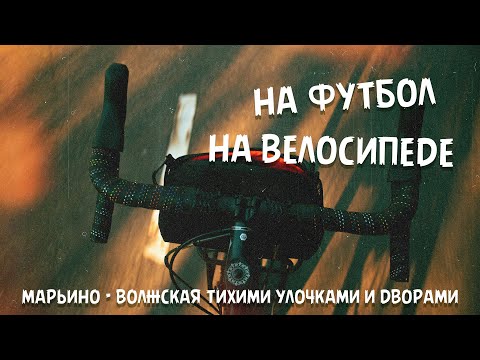 Видео: Воскресная легкая покатушка на футбол (без слов и без музыки)