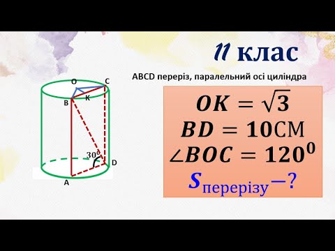 Видео: Циліндр. Задача на знаходження площі перерізу паралельного осі циліндра. 11 клас