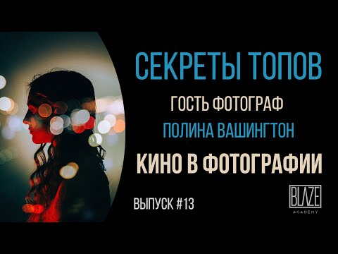 Видео: Как создаются киношные фотографии: Полина Вашингтон [Подкаст о фото]