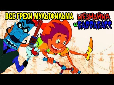 Видео: Все грехи мультфильма "Незнайка и Баррабасс"