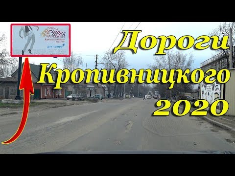 Видео: ДОРОГИ ПО КОТОРЫМ МЫ ЕЗДИМ КАЖДЫЙ ДЕНЬ!!!КРОПИВНИЦКИЙ 2020.СУББОТНИЙ ВЛОГ.