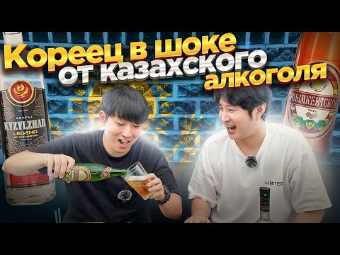 Видео: КОРЕЕЦ В ПОЛНОМ ВОСТОРГЕ ОТ ШЫМКЕНТСКОГО ПИВА И ВОДКИ КЫЗЫЛЖАР @НИКОЛАЙ ПО-КОРЕЙСКИ