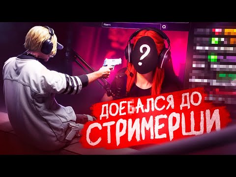 Видео: ДО3БАЛСЯ до СТРИМЕРШИ в GTA 5 RP / Majestic RP