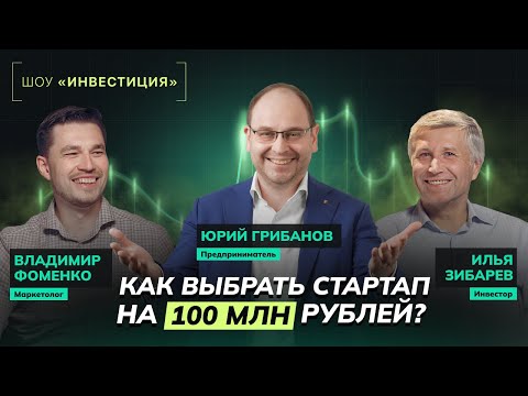 Видео: ШОУ «ИНВЕСТИЦИЯ» | Куда вложить 100 млн: новый тиндер, онлайн-надгробия, кофе по ДНК | ЮРИЙ ГРИБАНОВ