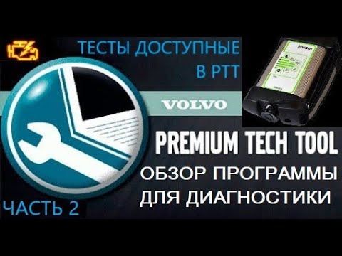 Видео: Обзор программы Premium Tech Tool для диагностики грузовиков Volvo часть 2