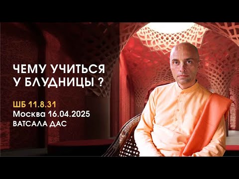 Видео: ШБ 11.8.31 Чему учиться у блудницы?  (Москва, 16.04.2025)