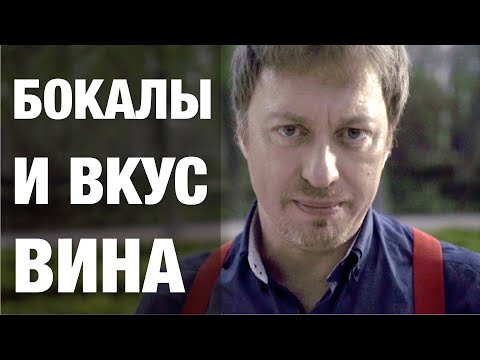 Видео: Как форма бокала влияет на вкус вина?