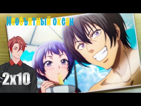 Видео: Свидание И Прощание! | Необъятный океан(Grand Blue) 2 сезон / 10 Серия / Реакция