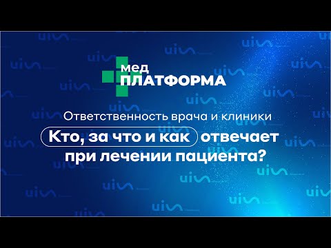 Видео: Ответственность врача и клиники: кто, за что и как отвечает при лечении пациента? МЕДПЛАТФОРМА