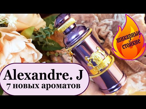 Видео: 🌺ШИКАРНЫЕ и СТОЙКИЕ!💥ОБЗОР: Ароматы  ALEXANDRE. J  💥МОЯ КОЛЛЕКЦИЯ ПАРФЮМЕРИИ [JANNA FET]