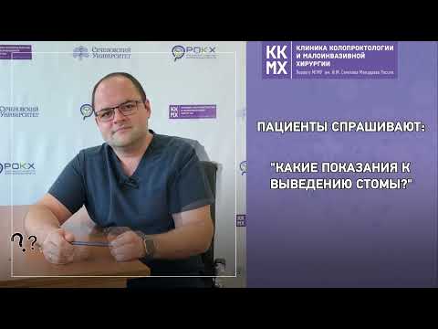 Видео: Какие показания к выведению стомы?