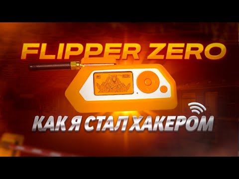 Видео: ГАЙД НА ФЛИППЕР - ПРОШИВКА, ФУНКЦИИ и МОДУЛИ | Flipper Zero
