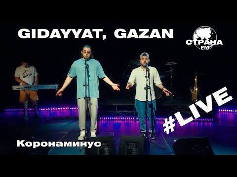 Видео: Gidayyat & Gazan - Коронаминус (Страна FM LIVE)