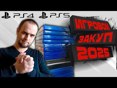 Видео: Игровой закуп 2025 || PS4 PS5 || Игры из вишлиста - Часть 20 #astrobot #callistoprotocol #moonscars