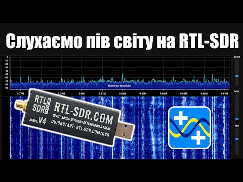 Видео: Приймаємо короткі хвилі (HF) на RTL-SDR!