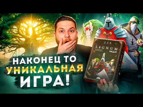 Видео: LIGNUM - Реально что-то новое,свежее и уникальное | Настольная Игра
