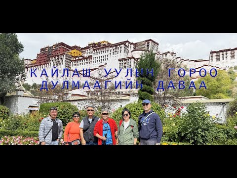 Видео: КАЙЛАШ УУЛЫН ГОРОО - 21 дарь Эхийн даваа буюу Дулмаагийн даваа
