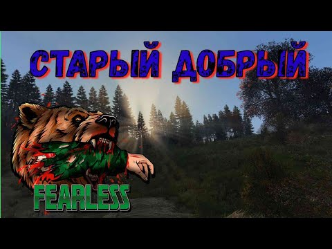 Видео: DayZ  проект | Fearless | PVE | Старый добрый
