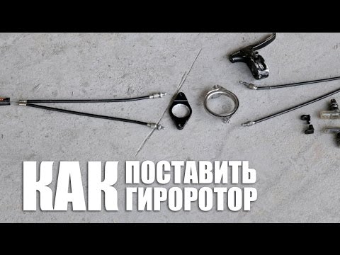 Видео: Как поставить гироротор на BMX (How to install a gyro brake system bmx) | Школа BMX Online #49