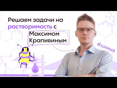 Видео: ЗАДАЧИ НА РАСТВОРИМОСТЬ ЗА 5 МИНУТ?😳|Alles