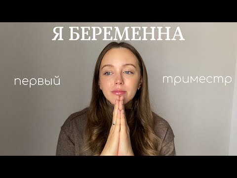 Видео: Я БЕРЕМЕННА / мой первый триместр, спорт, скрининг