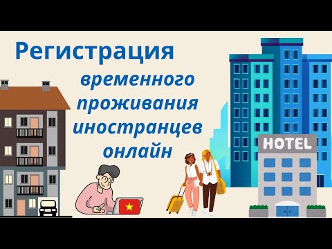 Видео: Как зарегистрировать временное проживание иностранца онлайн?