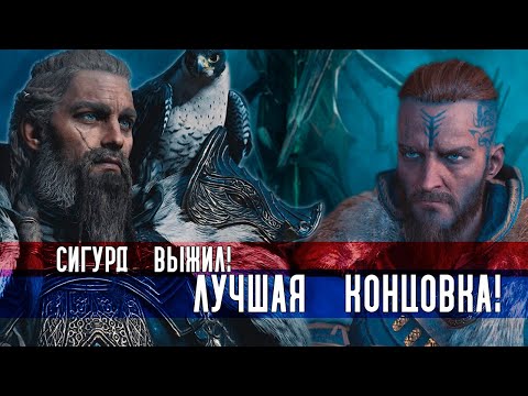 Видео: Assassin’s Creed Valhalla. Бок о бок с братом. Лучшая концовка.