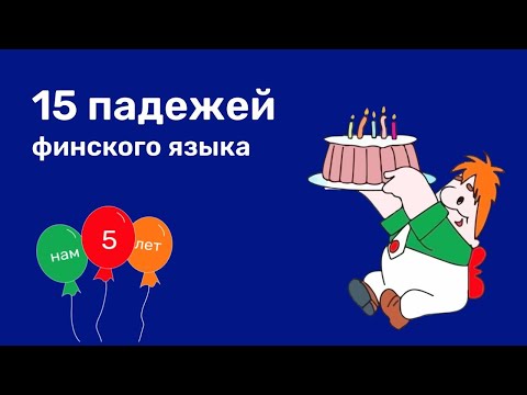 Видео: САМЫЙ ЛУЧШИЙ ФИНСКИЙ 15 ПАДЕЖЕЙ ФИНСКОГО ЯЗЫКА  SIJAMUODOT