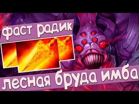 Видео: ЛЕСНАЯ БРУДА И ФАСТ РАДИАНС | BROODMOTHER ДОТА 2 ПАТЧ 7.04