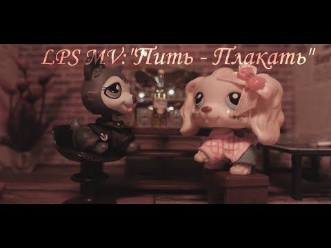 Видео: LPS MV: "Пить-плакать"