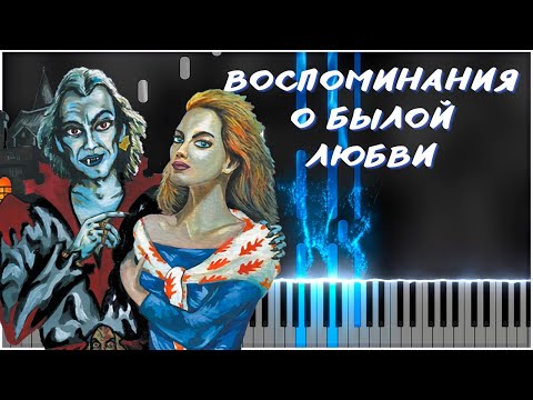 Видео: Воспоминания о былой любви (Король и Шут) 【 PIANO TUTORIAL 】