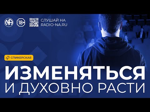 Видео: Спикерская «Изменяться и духовно расти»