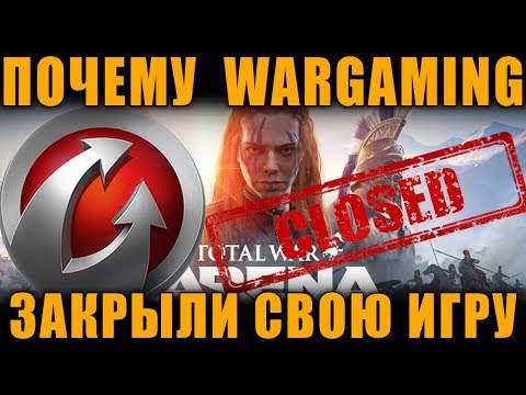 Видео: ПОЧЕМУ WG ЗАКРЫЛИ СВОЮ ИГРУ Total War: ARENA - НАСТОЯЩИЕ ПРИЧИНЫ