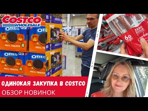 Видео: Одинокая закупка в Costco / Обзор новинок / Отвечаю на комментарии / Влог США