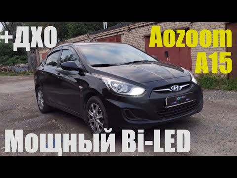 Видео: Hyundai Solaris ставим мощный Bi led +ДХО