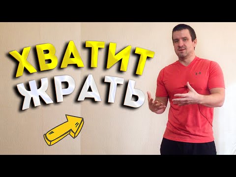 Видео: Как перестать жрать и начать худеть. Как снизить аппетит и убрать чувство голода.