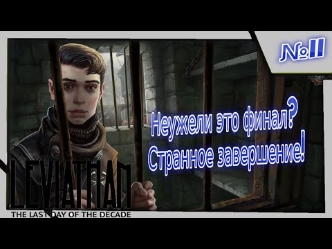 Видео: Неужели это финал? Странное завершение! Прохождение "Leviathan: The Last Day of the Decade"!