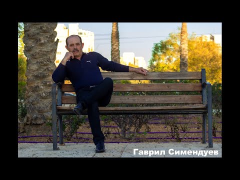 Видео: Гаврил Симендуев | Gavril Simenduev - лепестки фиалок 2020