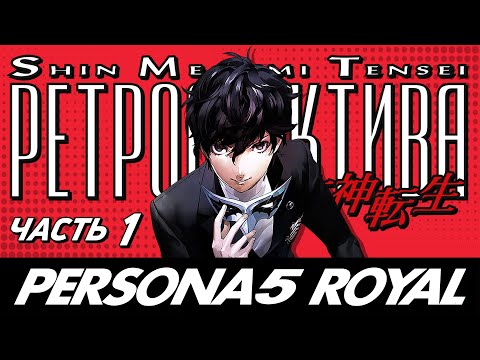 Видео: Persona 5 Royal - Обзор игры - Часть 1 - Ретроспектива  Shin Megami Tensei