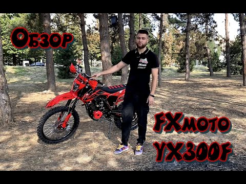 Видео: Обзор на FXmoto YX300 / короткобазный / заряженный