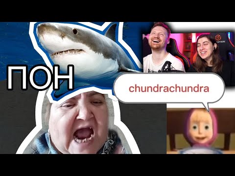 Видео: ПОН, НЕ ГОВОРИ ТАК!, ЧУНДРА ЧУЧУНДРА - ОТКУДА МЕМ? | РЕАКЦИЯ на небуди